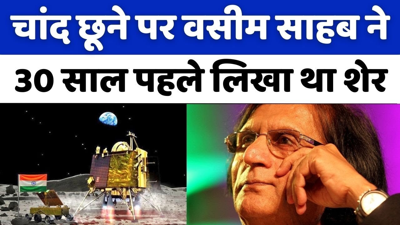 नन्हें बच्चों ने छू भी लिया चांद को | Waseem Barelvi | Chandrayaan-3 Landing