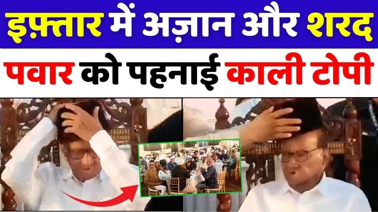 Mumbai: इफ़्तार से सियासी एकता का संदेश | NCP | Sharad Pawar | Ramadan | Iftar Party | Politics