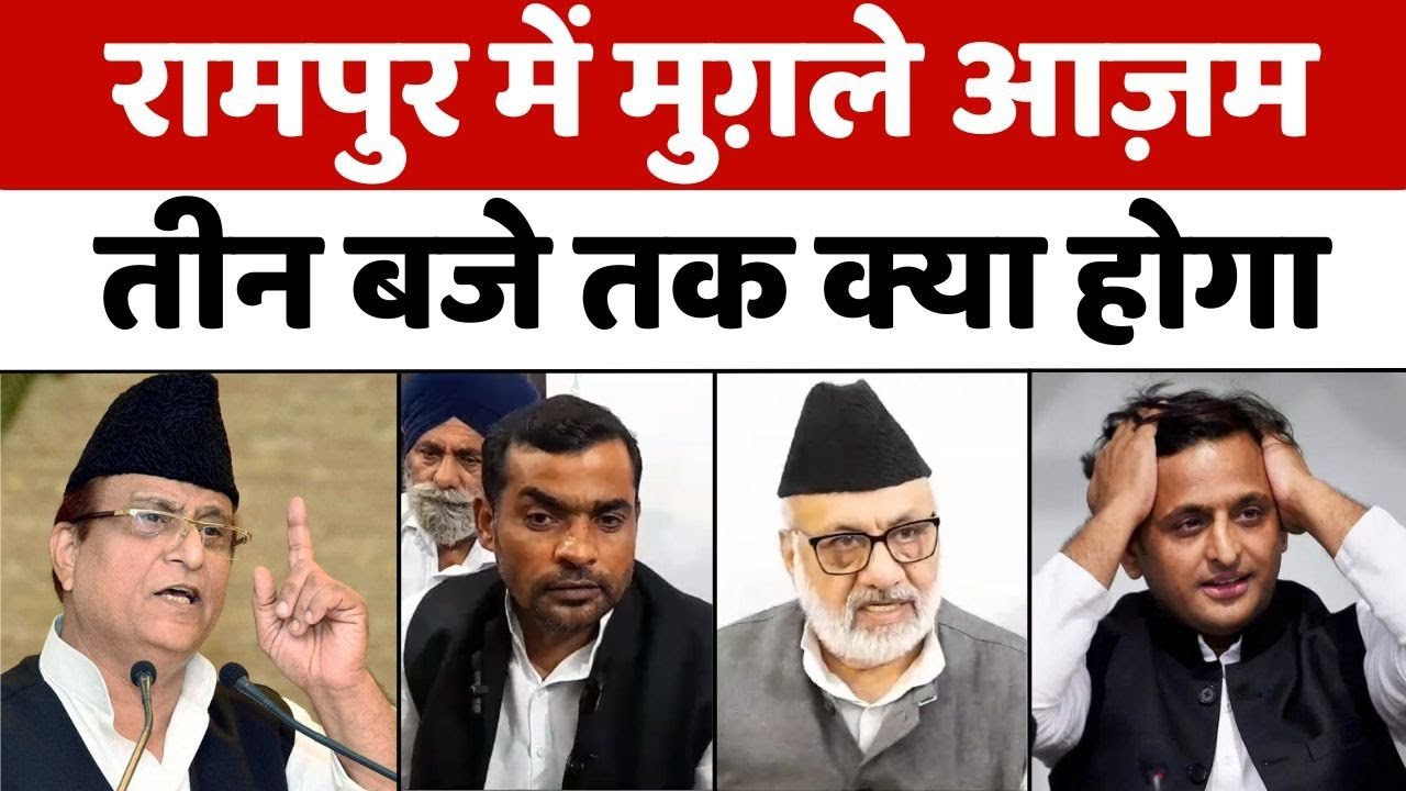 Rampur News: आज़म ख़ान का सीतापुर जेल से सियासी धमाका | Azam Khan | Akhilesh Yadav | Sapa