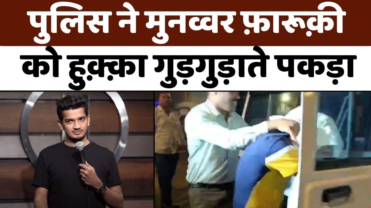 Munawar Faruqi Hookah Bar Raid: बिग बॉस से मुनव्वर फ़ारूक़ी हुक़्का बार तक | Mumba