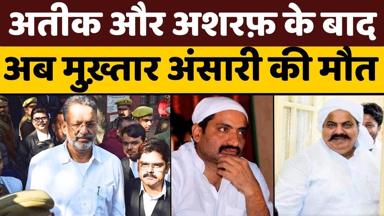 Mukhtar Ansari Death News: जेल में हत्या का इल्ज़ाम लगाने वाले मुख़्तार अंसारी की मौत | UP News
