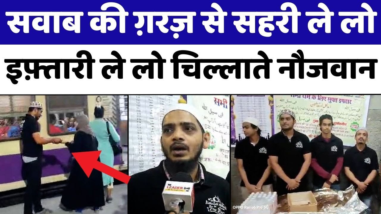 Mumbai: रमज़ान में कहीं नहीं देखा होगा मुंबई सा यह नज़ारा | Ramadan | Roza Iftar