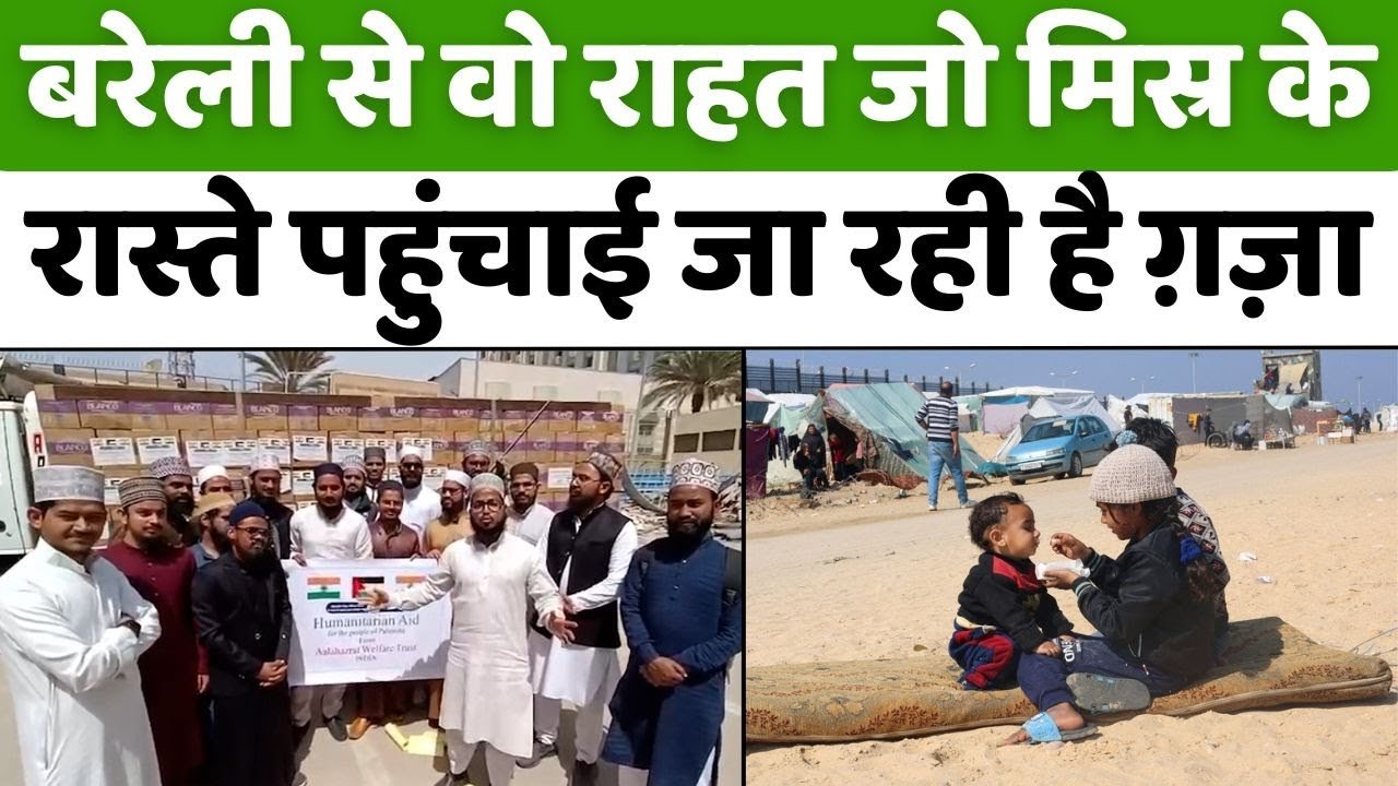 Ala Hazrat Welfare Trust | मदद की पांचवीं खेप पहुंचाई गई गज़ा | All India Raza Action Committee