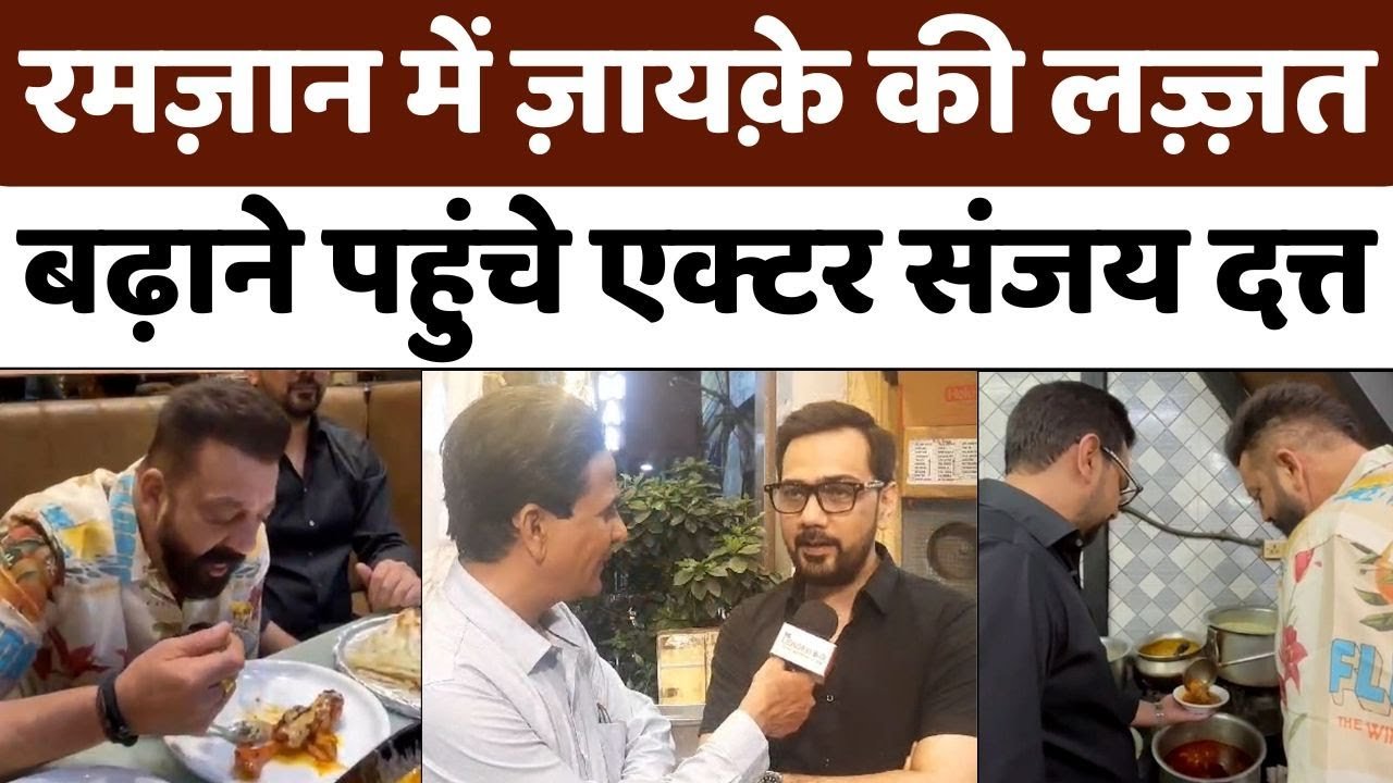 Mumbai: तांबे के बर्तन व कोयले पर बनतीं लज़ीज़ डिश Chicken Sanju Baba | Sanjay Dutt | Bollywood Food