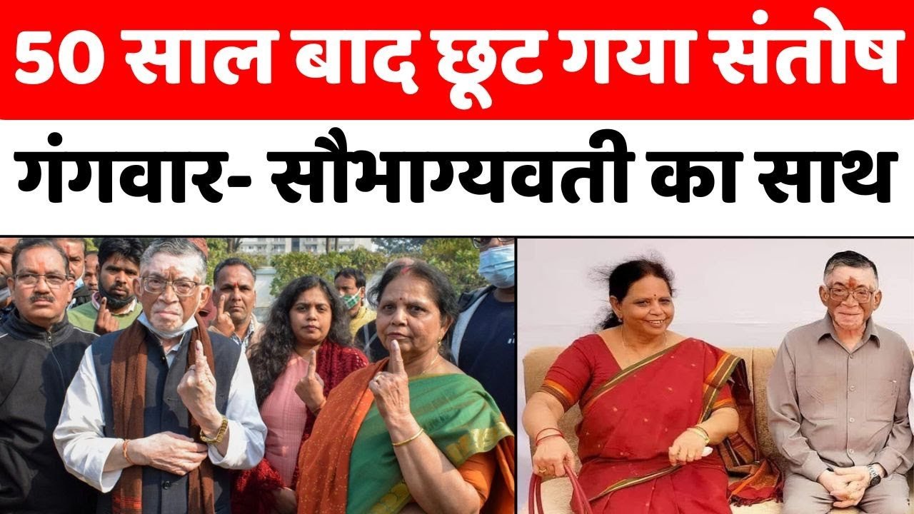 पूर्व केंद्रीय मंत्री संतोष गंगवार की पत्नी का निधन | Saubhagyavati Gangwar | Bareilly