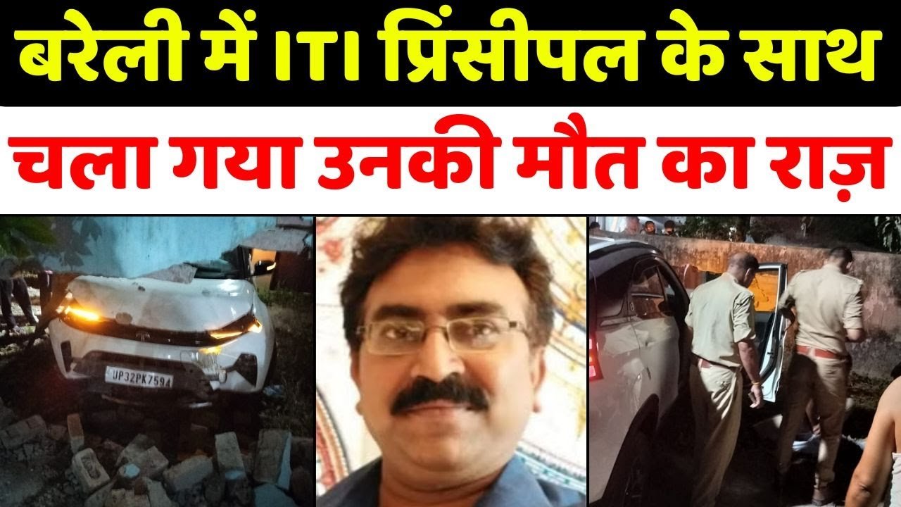 Bareilly: हादसा मान रहे परिजन, कुछ बोलने को तैयार नहीं | Car Accident | ITI Principal | Police | UP