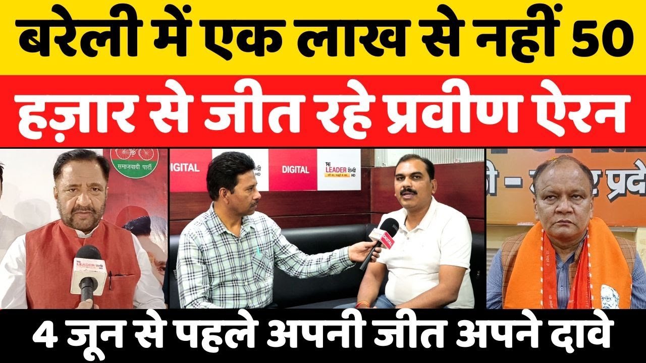 Bareilly: इस बार सांसद से नहीं, हारे हुए विधायक से था मुक़ाबला | Praveen Aron | Chhatrapal Gangwar