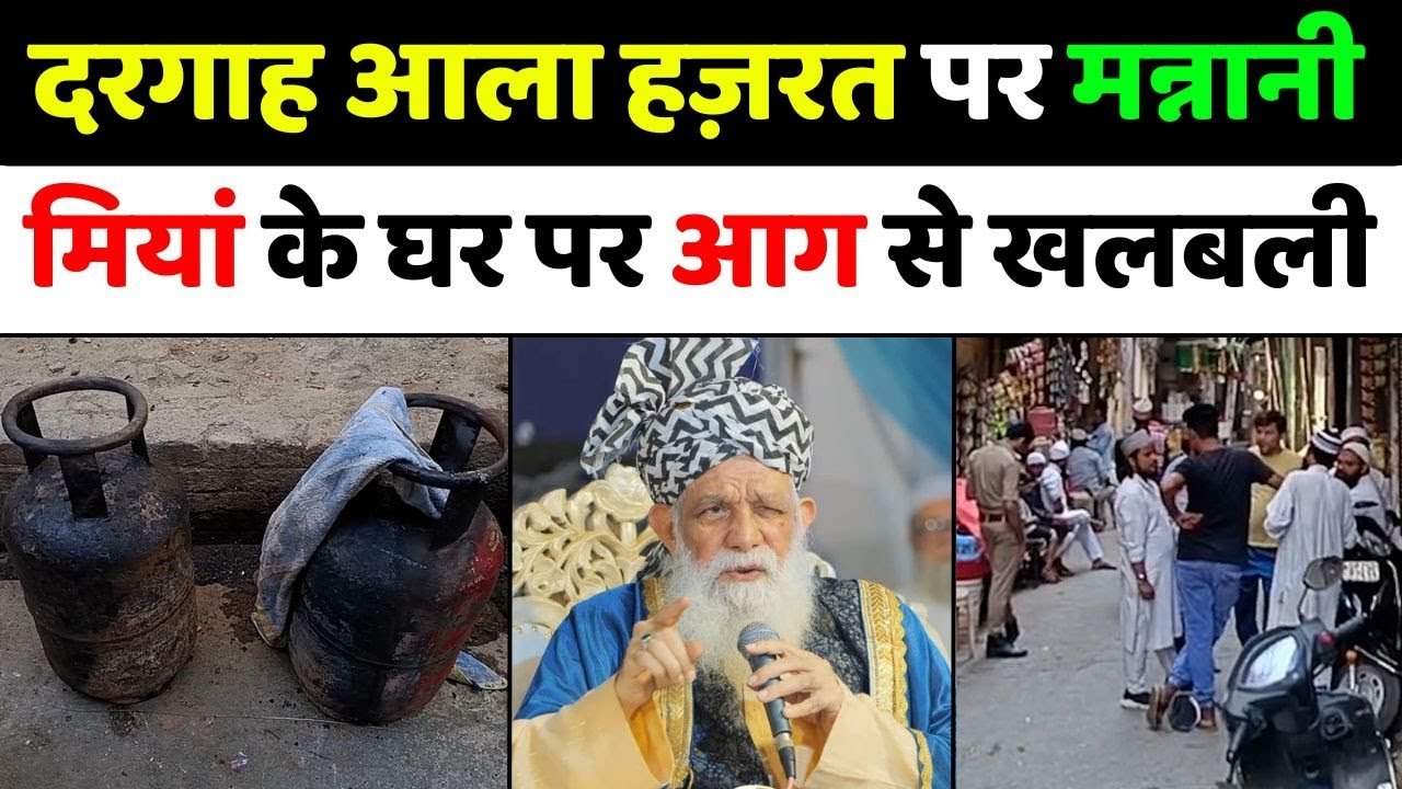 Breaking News: दरगाह की सबसे बुज़ुर्ग शख़्सियत के घर आग | Mannani Miyan | Dargah Ala Hazrat | Fire