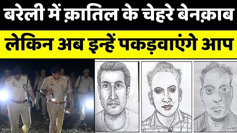 Bareilly: पहचानिए तीनों या फिर इनमें एक है क़ातिल | Police | UP News