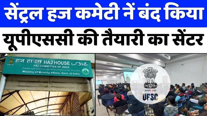 Mumbai: इस सेंटर ने देश को दिए हैं कई IAS और IPS | Haj Committee | UPSC Coaching | Minority Ministry