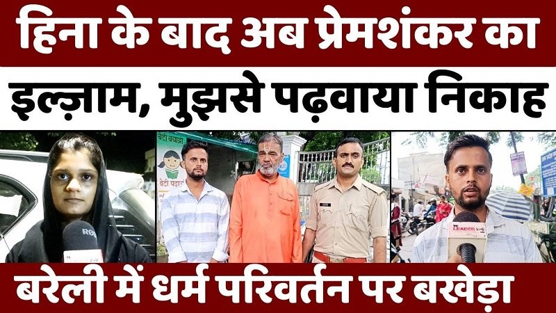 Bareilly Police सामने लाएगी विवाह या निकाह का सच | Religious Conversion | Police