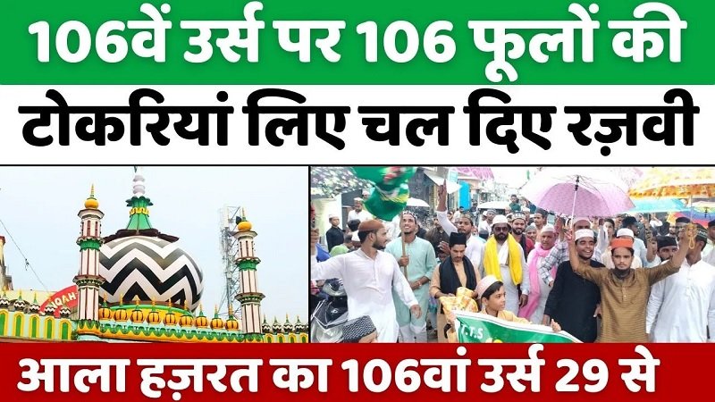 Dargah Ala Hazrat: उर्स-ए-रज़वी से पहले बनने लगा माहौल | Bareilly | Urse Razvi 2024