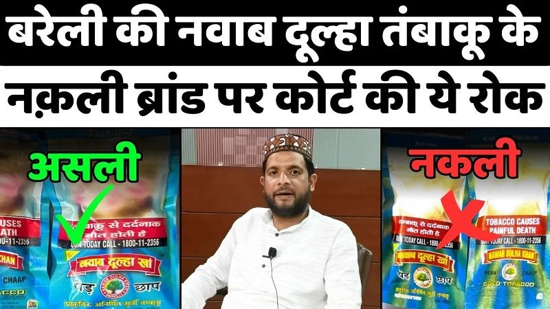 Bareilly: नवाब दूल्हा तंबाकू भी अब असली-नक़ली | Court | Original-Fake | UP News