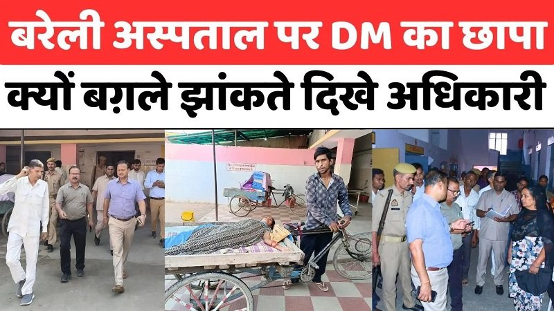 Bareilly के अस्पताल में ठेली पर लेटी मिली मरीज़ | DM Ravindra Kumar | District Hospital | UP News