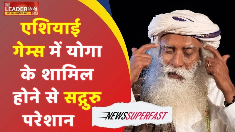 Superfast Bulletin: एशियाई गेम्स में योगा के शामिल होने से सद्गुरु परेशान || Top10 || Latest News ||