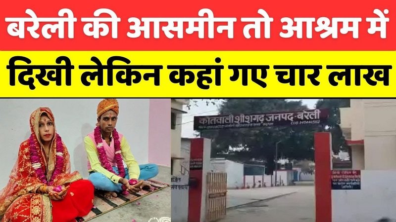 Bareilly: धर्म परिवर्तन पर दरगाह क्यों पहुंचे आसमीन के परिजन | Religious Conversion | Muslim Girl