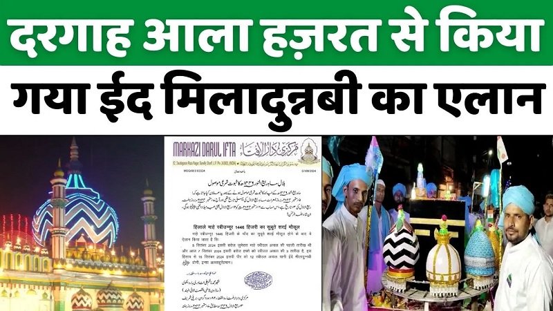 Eid Milad-Un-Nabi | मरकज़ी दारुल इफ़्ता से ईद मिलादुन्नबी का एलान | Dargah Ala Hazrat | Bareilly