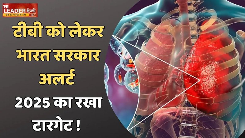 टीबी के मरीजों के लिए Bharat सरकार की तरफ से बड़ी खबर || Tuberculosis