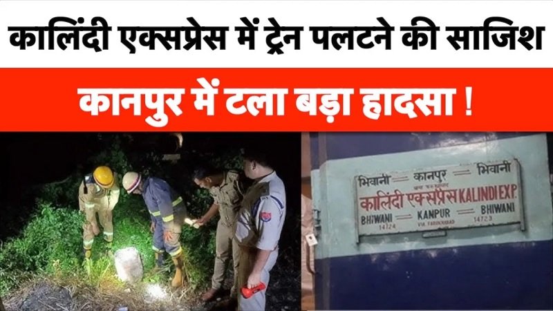 Kalindi Express: Kanpur में कालिंदी एक्सप्रेस को उड़ाने की साजिश !  || Kalindi Express ||