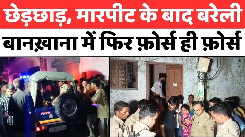 Bareilly: दो दिन से बरेली के बनाख़ाना में दौड़ रही पुलिस | UP News