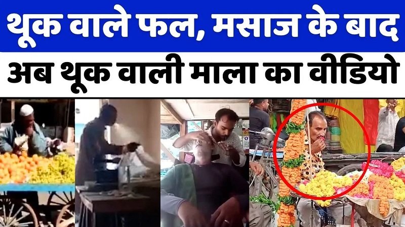 Bareilly में लोग क्यों लिख रहे थूक वाले फूल नहीं ख़रीदने की बात | Viral Video | UP News