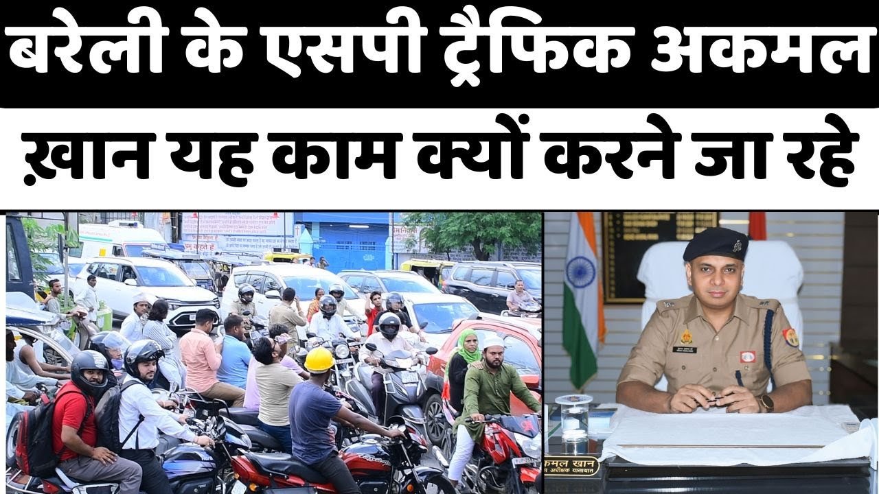 Bareilly एसपी ट्रैफिक से घर बैठे हो सकते हैं रूबरू | Traffic l UP Police