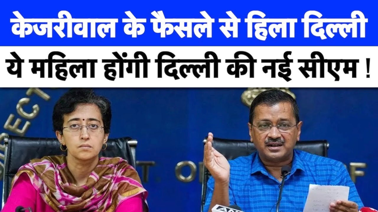 Arvind Kejriwal ने लिया बड़ा फैसला, आतिशी होंगी दिल्ली की नई CM || Latest News ||