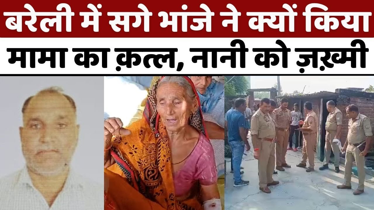 Bareilly News: भांजे ने बरेली में बहाया मामा-नानी का ख़ून | Police | Meerganj | UP News