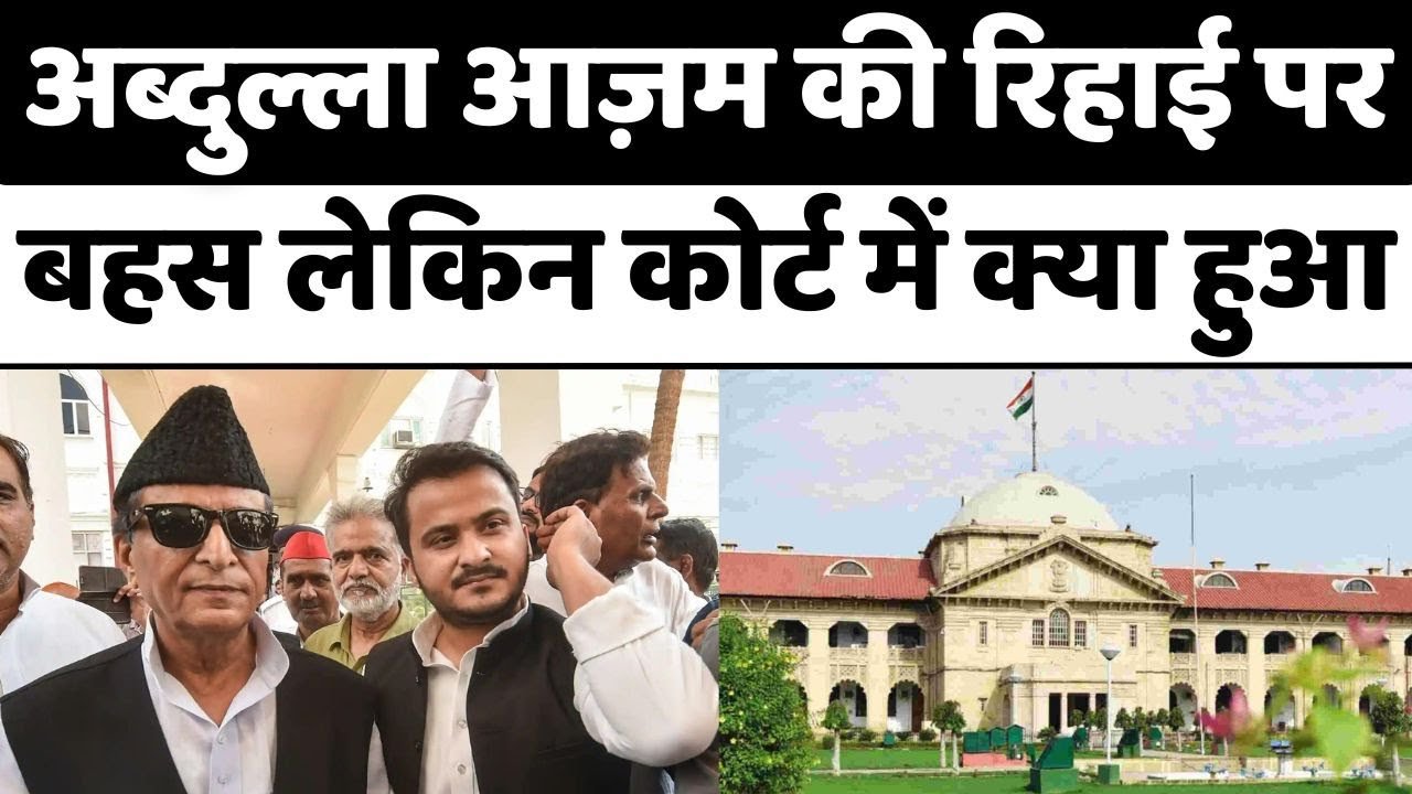 Rampur: Azam Khan की तरफ से कपिल सिब्बल ने की बहस | Jauhar University | UP News | JCB | High Court