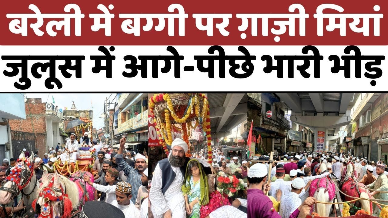 Eid Milad-Un-Nabi: बरेली में ग़ाज़ी मियां की क़यादत वाला पहला जुलूस | Bareilly | Juloos-E-Mohammadi