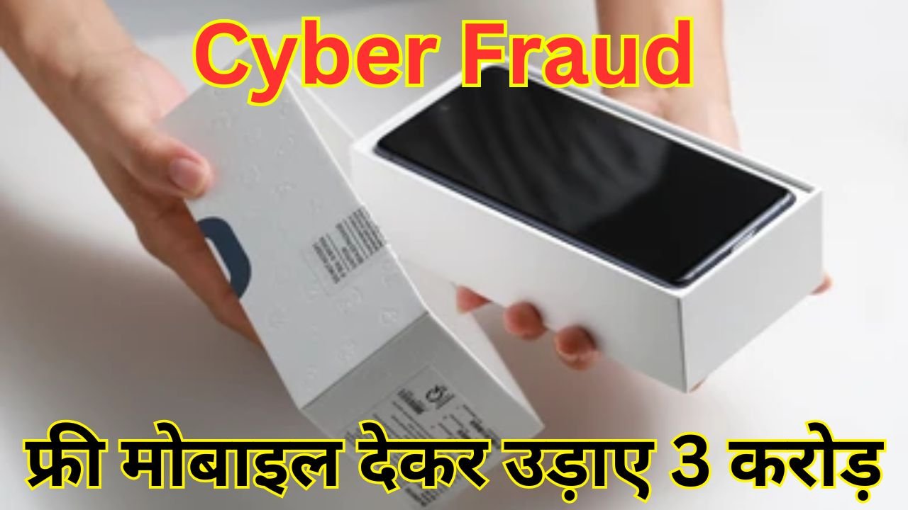 Cyber Fraud का नया तरीका: बेंगलुरु में फ्री मोबाइल देकर खाते से उड़ाए 3 करोड़